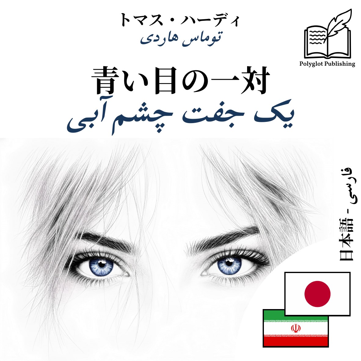 یک جفت چشم آبی