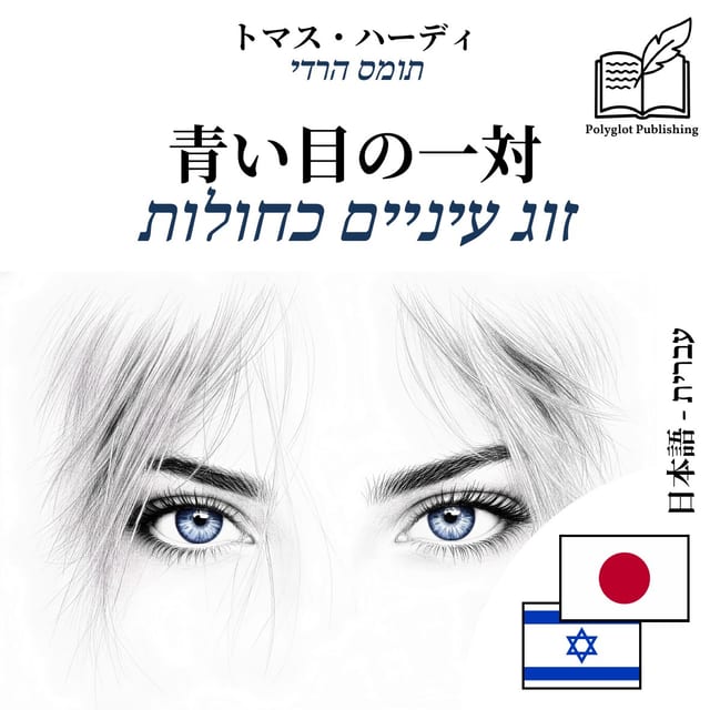 זוג עיניים כחולות