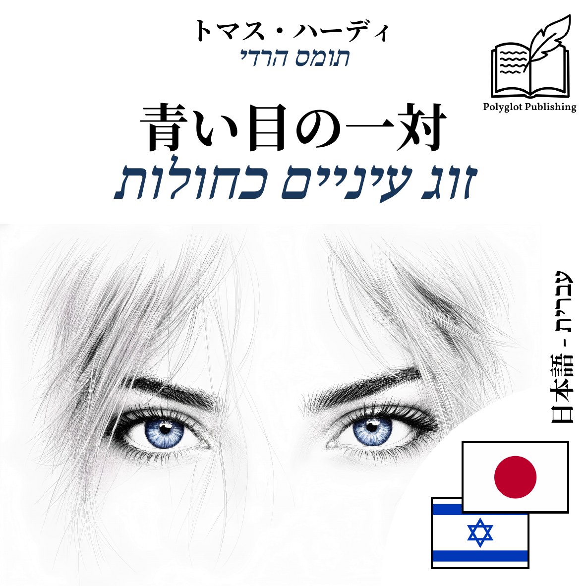 זוג עיניים כחולות