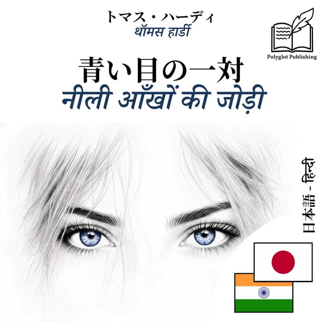 नीली आँखों की जोड़ी