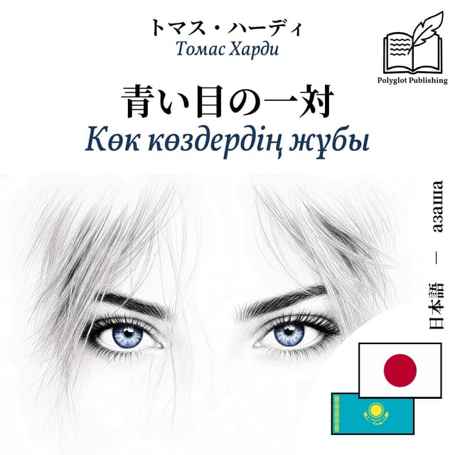 Көк көздердің жұбы