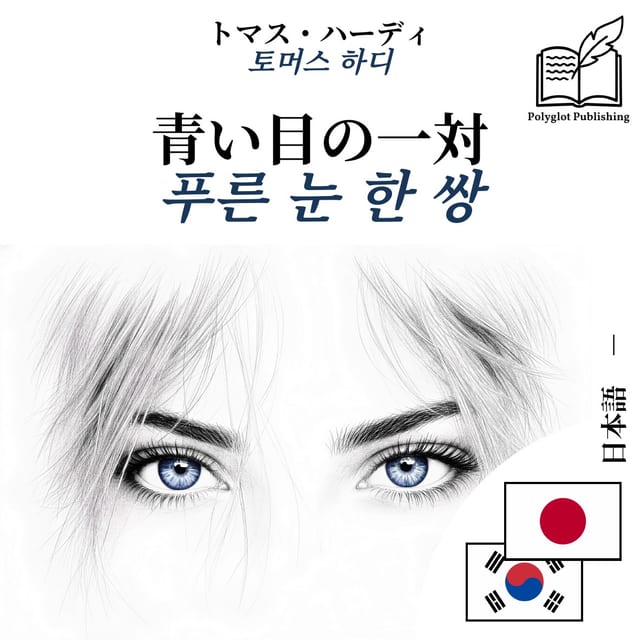 푸른 눈 한 쌍