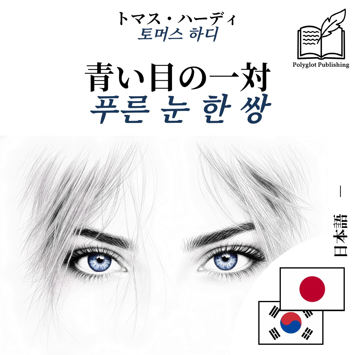 푸른 눈 한 쌍