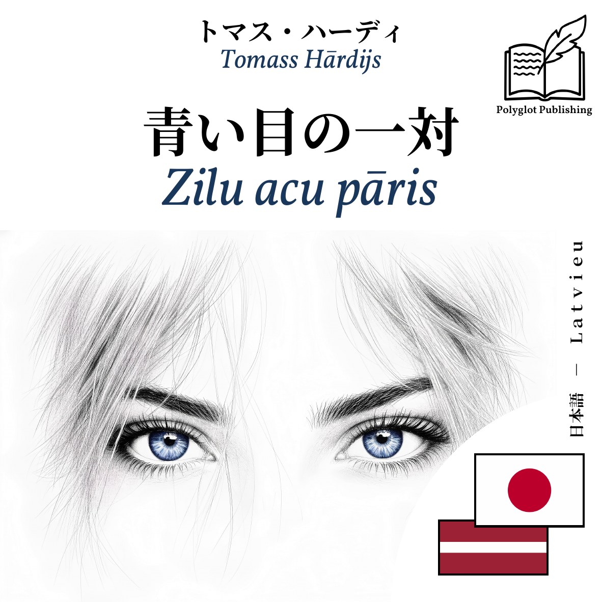 Zilu acu pāris