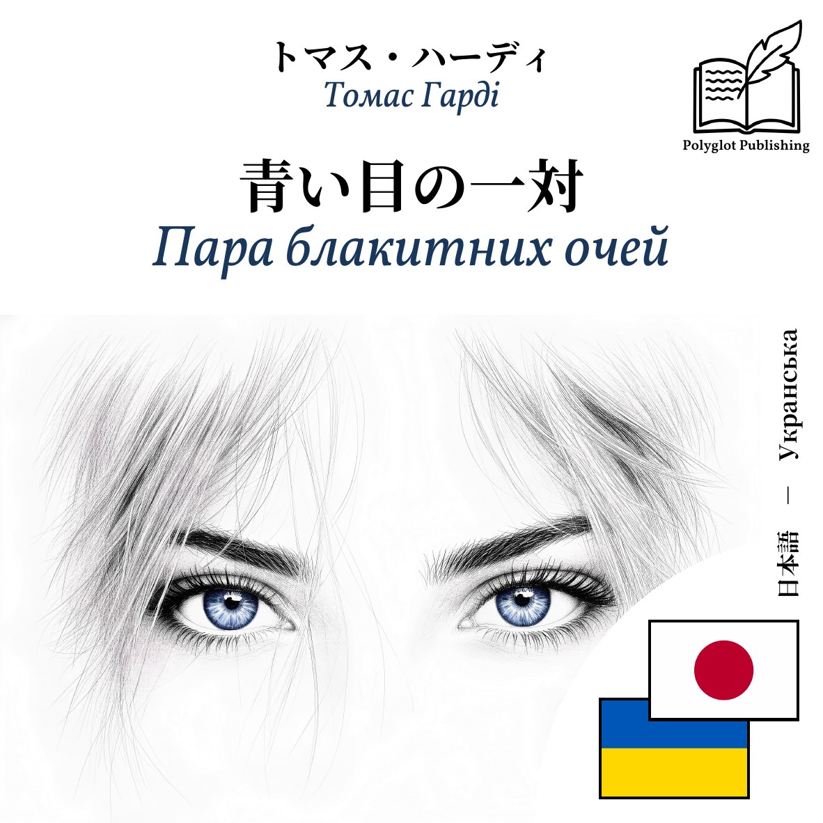 Пара блакитних очей