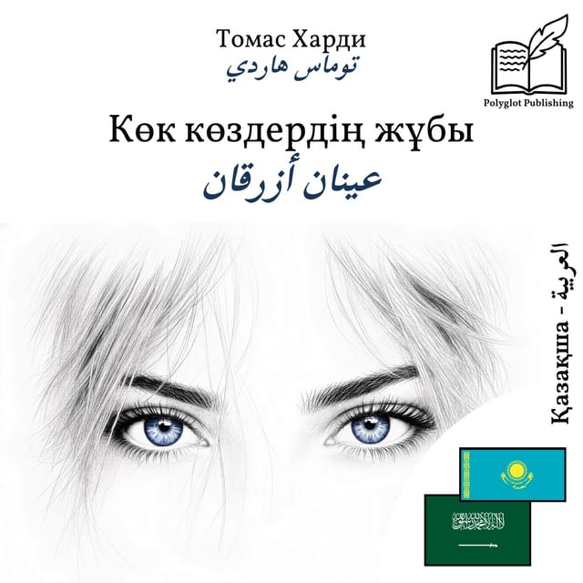 عينان أزرقان
