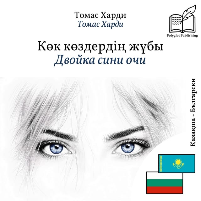 Двойка сини очи