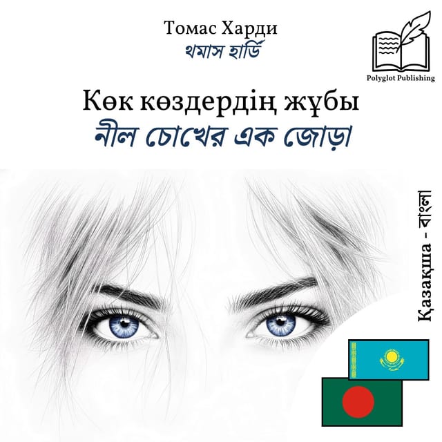 নীল চোখের এক জোড়া