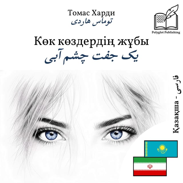 یک جفت چشم آبی
