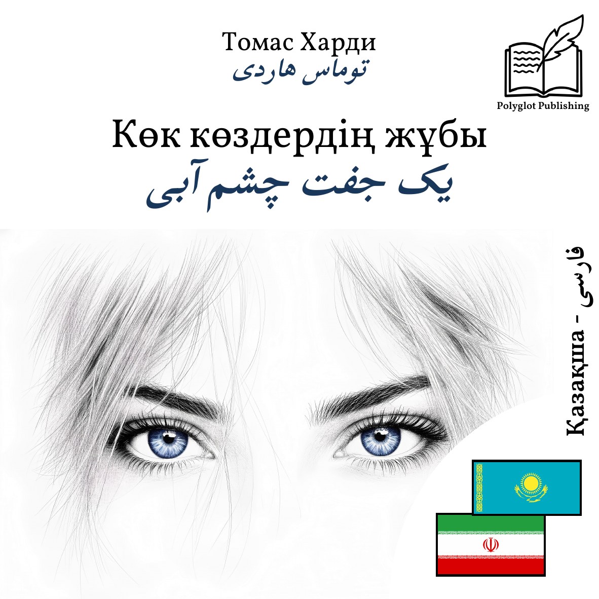 یک جفت چشم آبی
