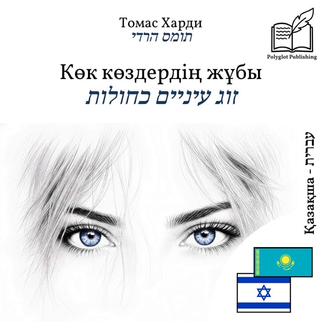 זוג עיניים כחולות