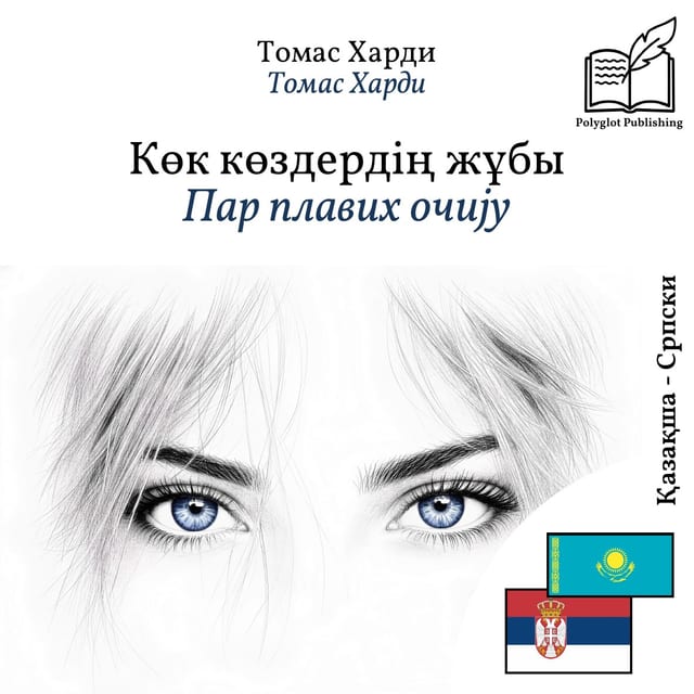 Пар плавих очију