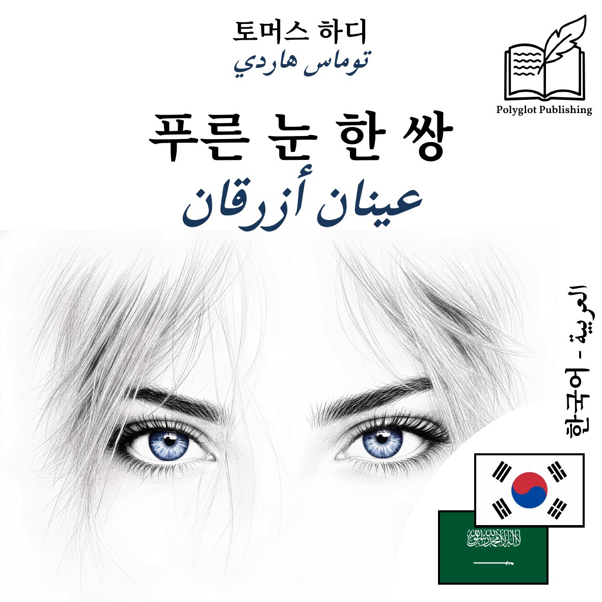 عينان أزرقان