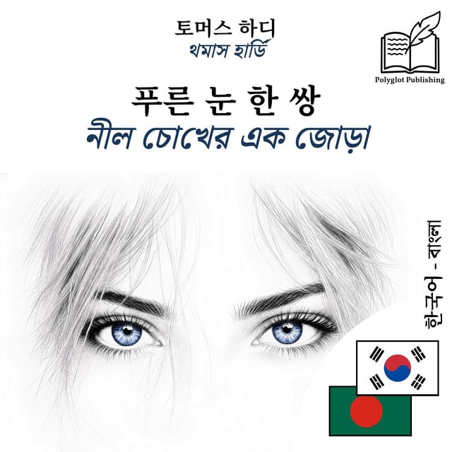 নীল চোখের এক জোড়া