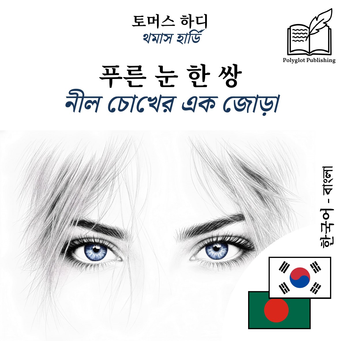 নীল চোখের এক জোড়া