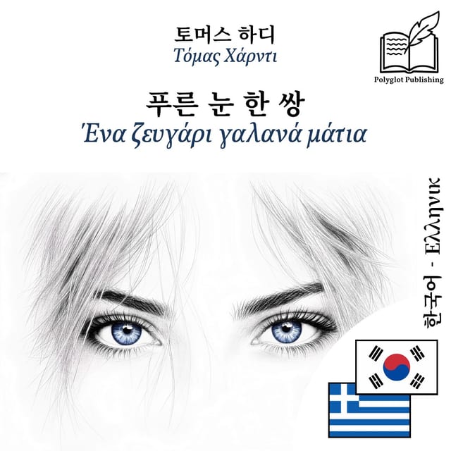 Ένα ζευγάρι γαλανά μάτια