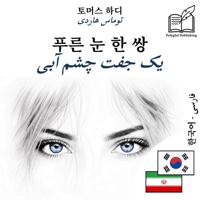 یک جفت چشم آبی