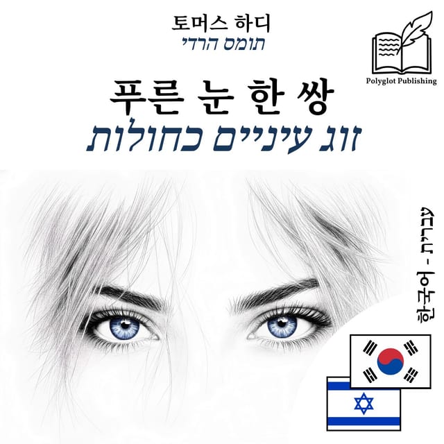 זוג עיניים כחולות