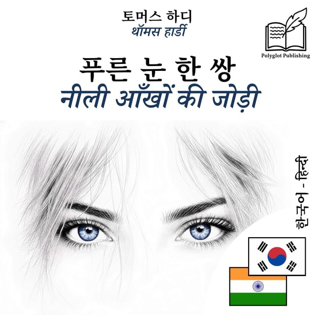 नीली आँखों की जोड़ी
