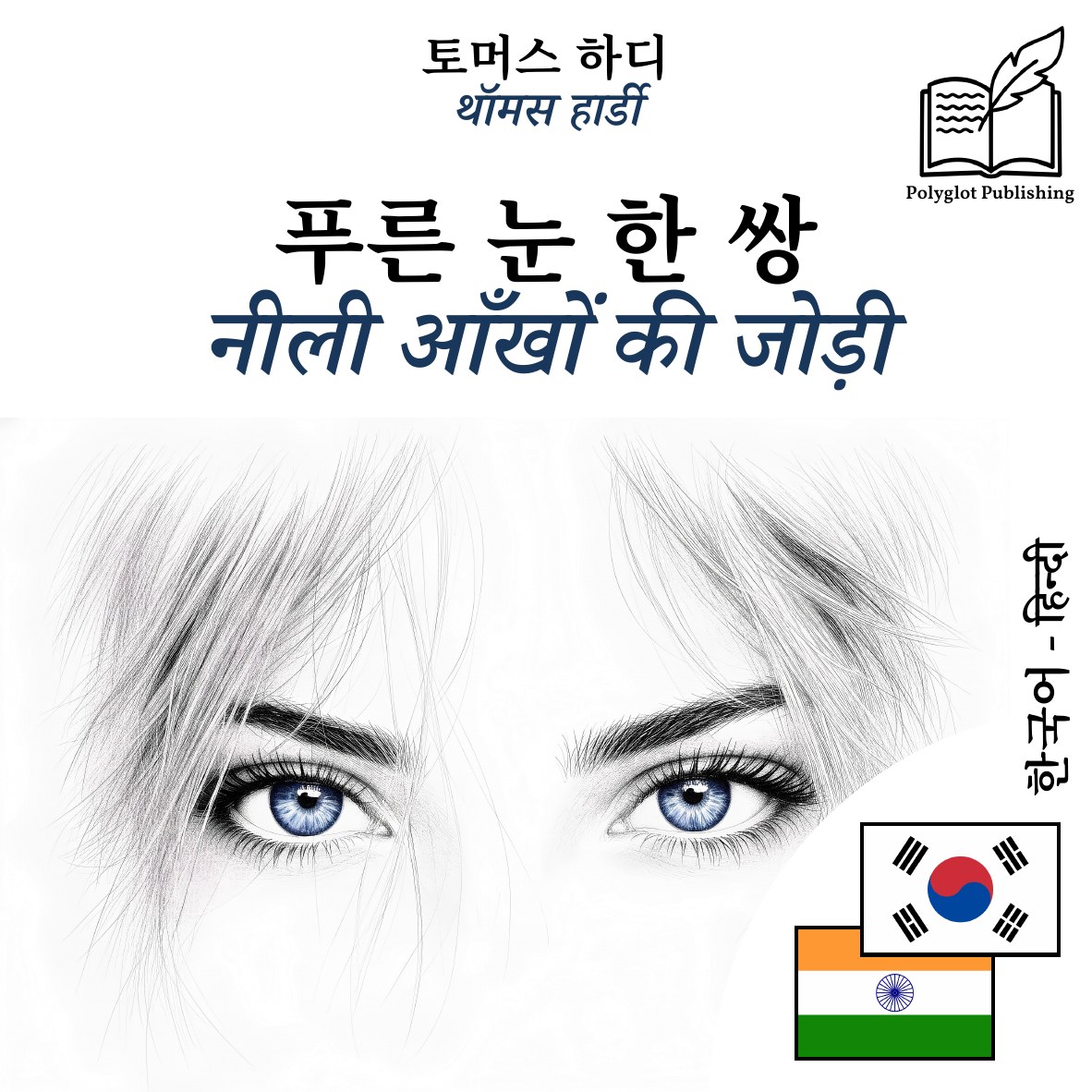नीली आँखों की जोड़ी