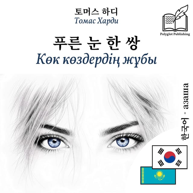 Көк көздердің жұбы