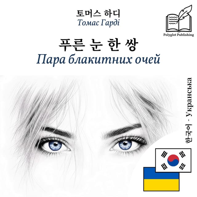 Пара блакитних очей
