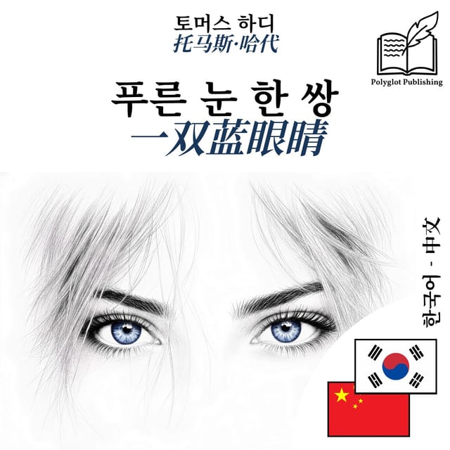 一双蓝眼睛