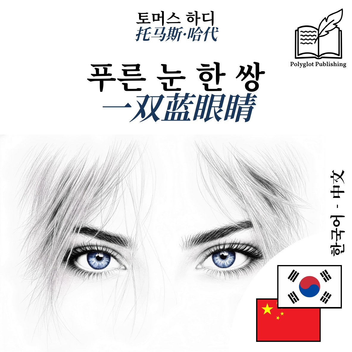 一双蓝眼睛