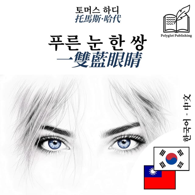 一雙藍眼睛