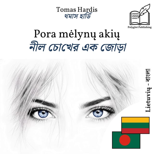 নীল চোখের এক জোড়া