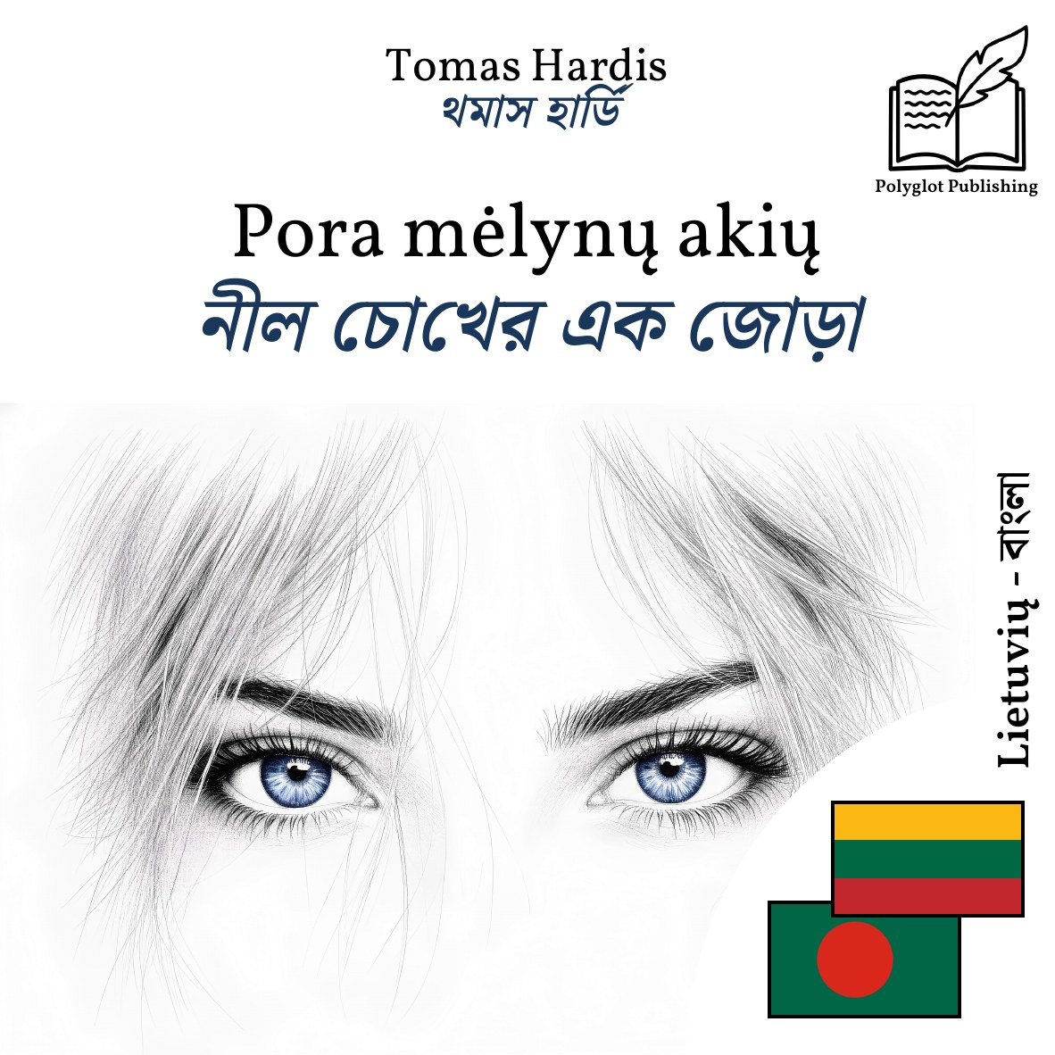 নীল চোখের এক জোড়া