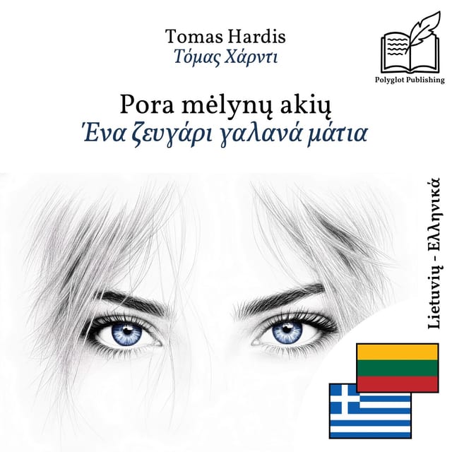 Ένα ζευγάρι γαλανά μάτια