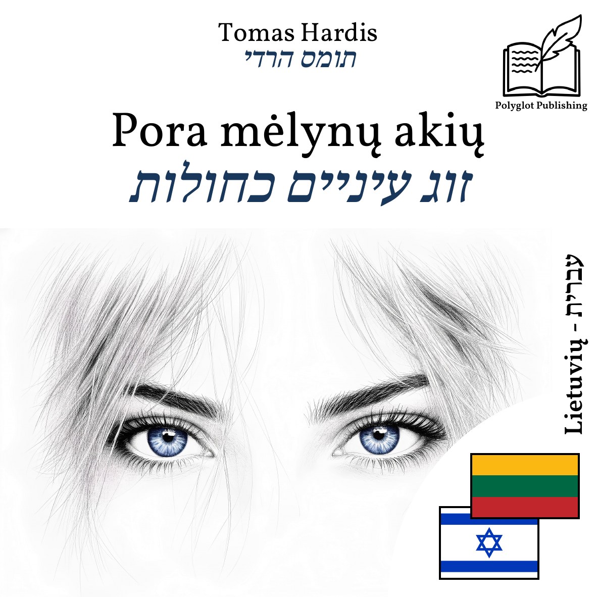 זוג עיניים כחולות