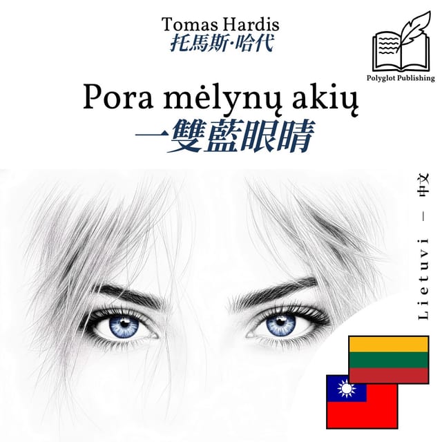 一雙藍眼睛