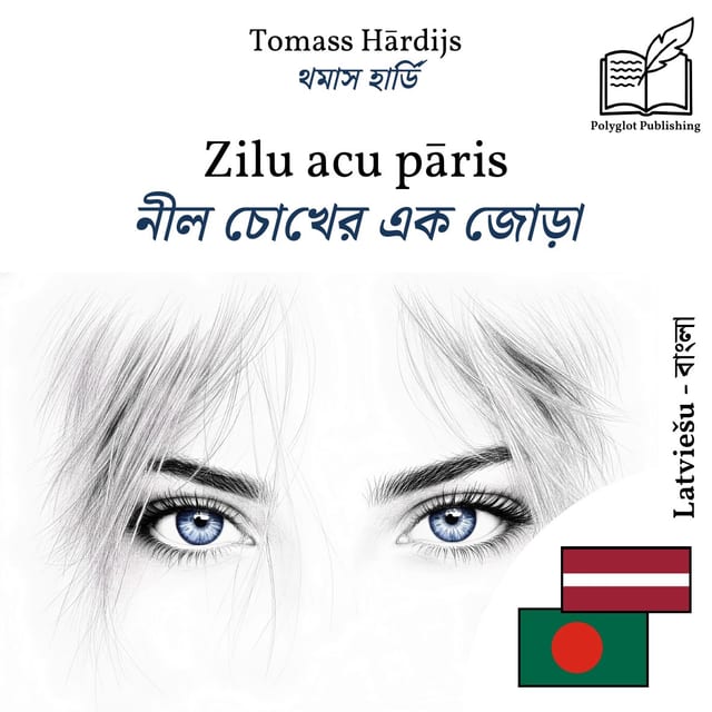 নীল চোখের এক জোড়া