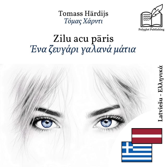 Ένα ζευγάρι γαλανά μάτια