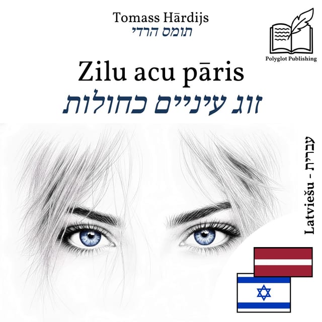 זוג עיניים כחולות