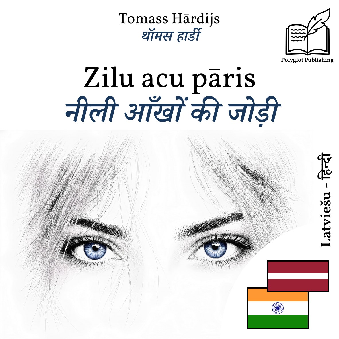 नीली आँखों की जोड़ी
