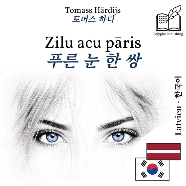 푸른 눈 한 쌍