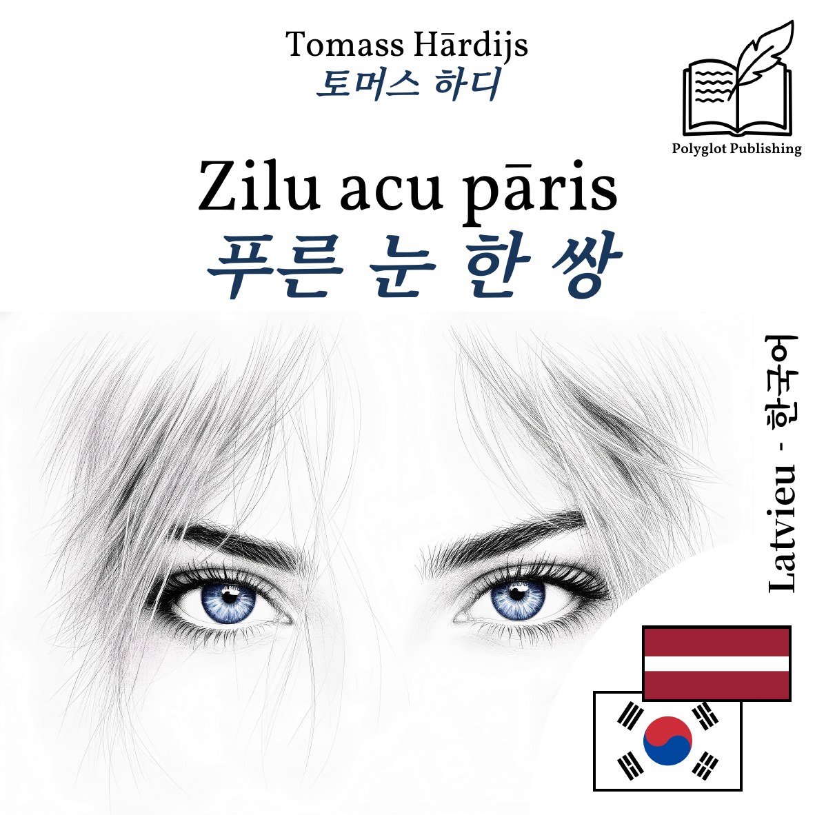 푸른 눈 한 쌍