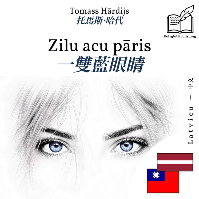 一雙藍眼睛