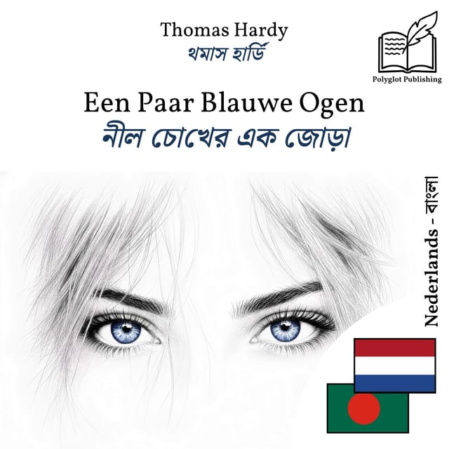নীল চোখের এক জোড়া