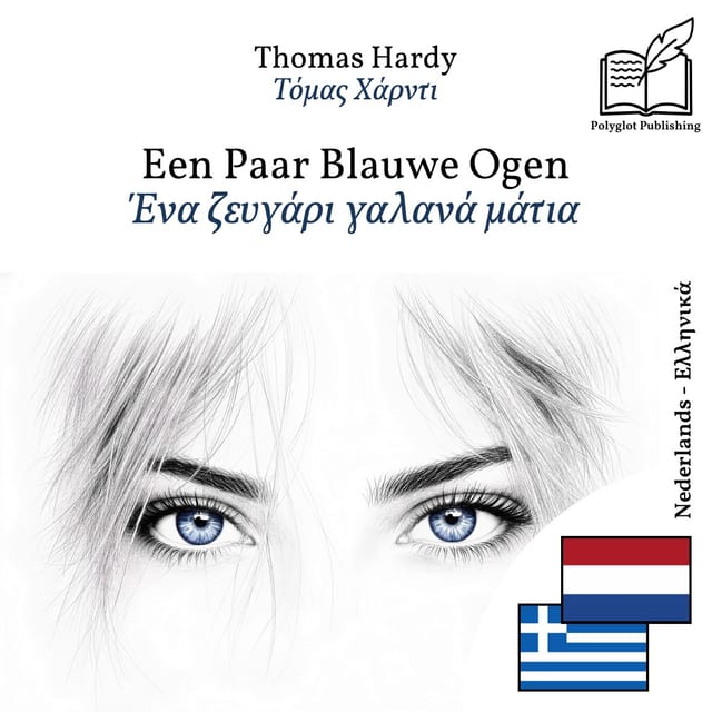 Ένα ζευγάρι γαλανά μάτια