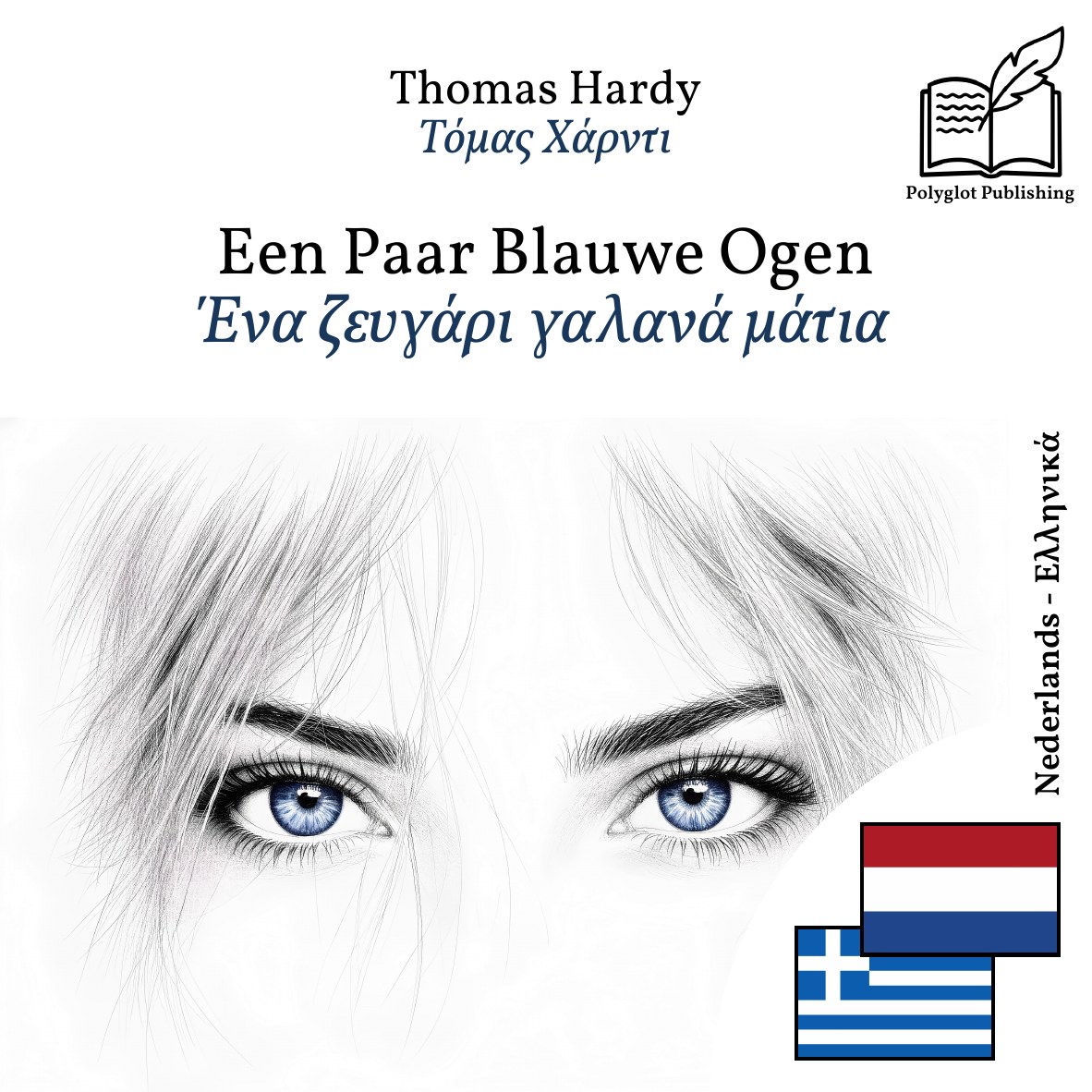 Ένα ζευγάρι γαλανά μάτια