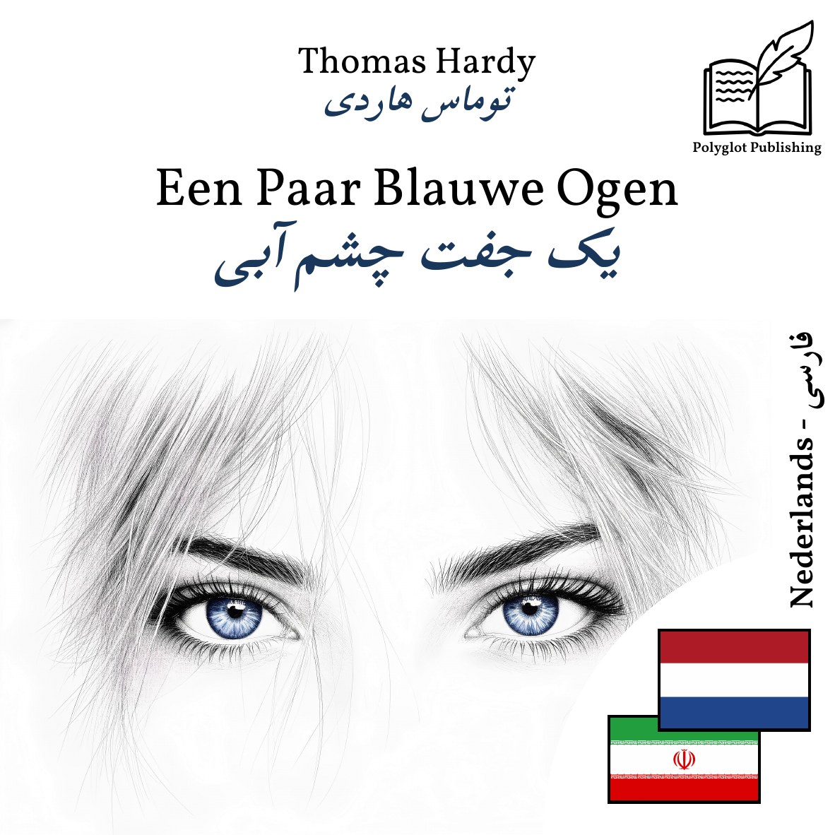 یک جفت چشم آبی