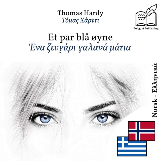 Ένα ζευγάρι γαλανά μάτια