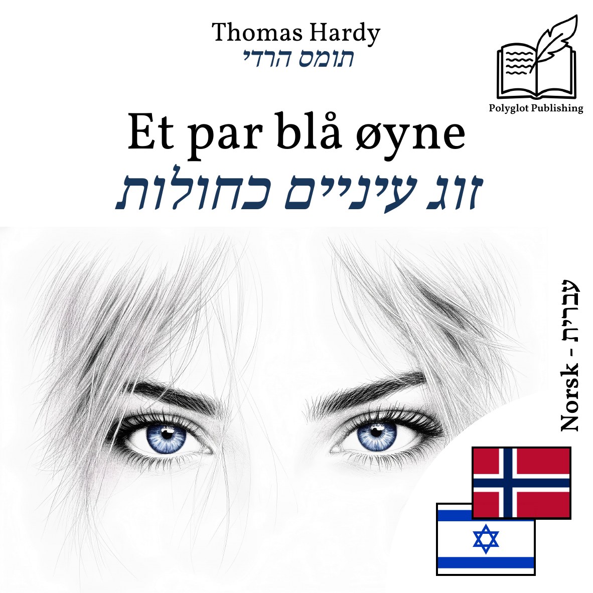 זוג עיניים כחולות