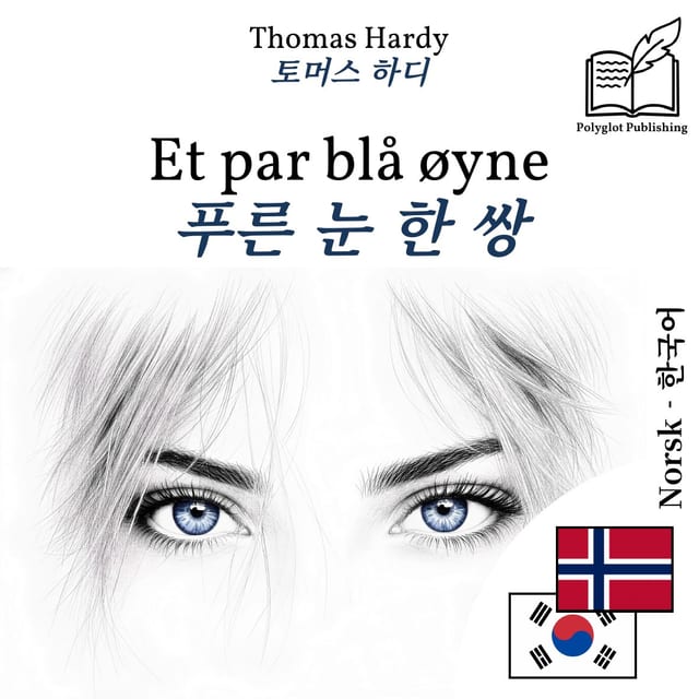푸른 눈 한 쌍