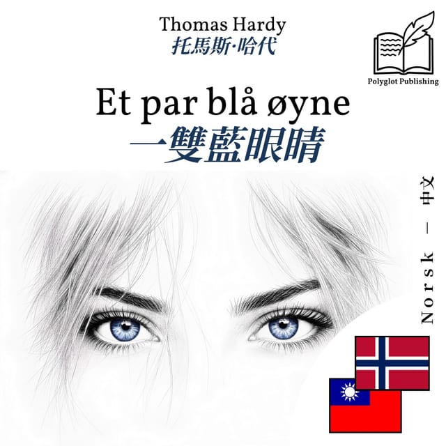 一雙藍眼睛