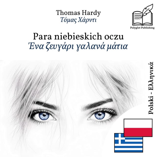 Ένα ζευγάρι γαλανά μάτια